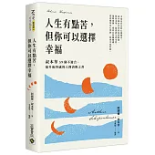 人生有點苦，但你可以選擇幸福：叔本華59個不迎合、提升配得感的人間清醒之書