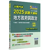 公職考試2025試題大補帖【地方政府與政治(含地方自治概要)】(104~113年試題)(申論題型)[適用三等、四等/高考、普考、地方特考]