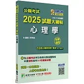 公職考試2025試題大補帖【心理學】(106~113年試題)(申論題型)[適用三等/高考、地方特考、警察特考]