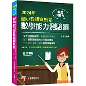 【符合最新十二年國教課綱編寫!】國小教師資格考數學能力測驗通關寶典[九版](教師資格考國小類)