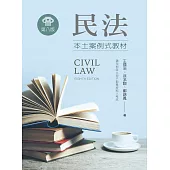 民法：本土案例式教材(第八版)