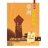 臺灣府城經典：導覽‧逍遙遊(第五版)