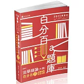 法學緒論(大意)百分百測驗題庫命題焦點完全攻略(高普初‧地方‧三、四、五等特考‧司法‧一般警察‧移民署‧升等考‧國民營事業‧各類相關考試適用)