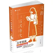 法學緒論(高普考、三‧四等特考、升等考、地方特考、關務特考、各類考試適用)