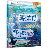 海洋裡有什麼呢?