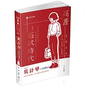 統計學(高普考、三‧四等特考、身障特考、原住民特考、升等考、關務特考適用)