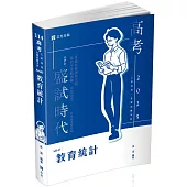 教育統計(高考、三等特考、各類相關考試適用)