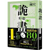 日本神秘蒙面作家，繪畫推理顛峰之作