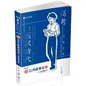 知識圖解：公共政策解要(高考、三等特考適用)