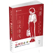 知識圖解：民法讀‧解(高普考‧三、四等特考‧升等考‧司法特考‧鐵路特考‧各類相關考試適用)