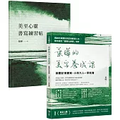 葉曄的美字養成課【1書+1練習帖】：身體記憶書寫，小孩大人一學就會