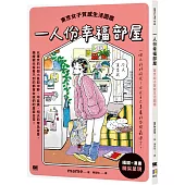 一人份幸福部屋：東京女子質感生活圖鑑