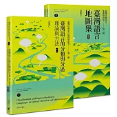 臺灣社會語言地理學研究I+II(修訂)：臺灣語言的分類與分區+臺灣語言地圖集