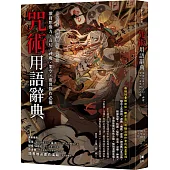 咒術用語辭典：激發想像力，奇幻、神魔、架空、靈異創作必備