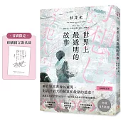 世界上最透明的故事(日本出版界話題作，只有紙本書可以體驗的感動)