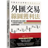 外匯交易線圖獲利法：當沖與波段交易也適用!一次學會FX專家的高勝率操盤術