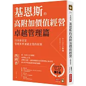 基恩斯的高附加價值經營──卓越管理篇：日本新首富管理世界頂級企業的原則