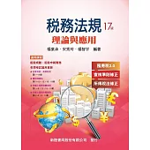 稅務法規：理論與應用(17版)