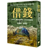 借錢：從利息、債務到金融商品，2000年的演變真貌