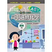 EZ100高中選修化學(五)