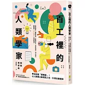 百工裡的人類學家【實戰增修版】：帶你挖掘「厚數據」，以人類學之眼洞悉人性，引領社會創新!