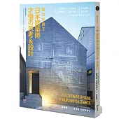 蓋出好房子──日本建築師才懂の思考&設計：看圖就會蓋!日本學生正在學的關鍵結構、基地破解、照明與陰影、建材魅力