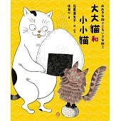 大大貓和小小貓〔台灣限定珍藏版|附獨家授權限量周邊.大小貓貓追飯糰吊飾鑰匙圈〕