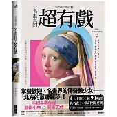 東西縱橫記藝：名畫真的超有戲!