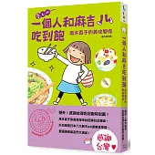 一個人和麻吉吃到飽(好吃紀錄本贈品版)