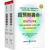 超預期壽命Ⅰ+Ⅱ：如何有效預防、延緩、逆轉慢性病及衰老，長壽的科學與藝術，重塑你的每一天(兩冊不分售)