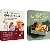 古早家常美味料理套書(一套兩冊)： 1.主廚教你快速做便當：完美調味比例╳化繁為簡烹調法，輕鬆做出240道開胃的中西日韓料理! 2.跟著阿嬤學古早味料理：傳承日治時期到E世代手路菜的醍醐味，凝聚家人情感與美好回憶!