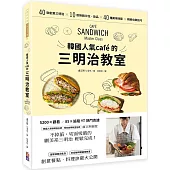 韓國人氣café的三明治教室：40款創意三明治X 10款熱銷沙拉‧飲品X 40種萬用抹醬 X 精美包裝技巧