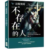 法醫實錄──不存在的人：悲劇重演，真凶再現!法醫從業者的半寫實懸疑小說