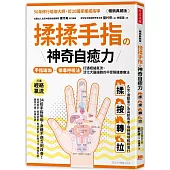 揉揉手指の神奇自癒力：手指瑜伽+排毒呼吸法，打通經絡氣流，活化大腦細胞的不受限健康療法(暢銷典藏版)