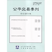 公平交易季刊第32卷第3期(113.07)