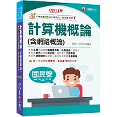 2025【出題重點一書搞定】計算機概論(含網路概論)[第十六版](國民營事業/經濟部/台電/中油/中鋼/捷運/中華電信)