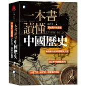 一本書讀懂中國歷史：中西年表對照，記住每一個歷史關鍵!(二版)