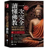 圖解：一次完全讀懂佛教-給現代人讀的佛教智慧書(三版)