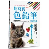 超寫實色鉛筆繪畫指南：教你如何畫得跟「真的」一樣，創造出擬真程度直逼照片的驚人作品!