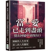 當愛已走到盡頭，別在回憶中尋找出口：從最初的甜蜜到最後的孤寂，「過來人」細訴如何在愛裡找回自己