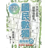國民數獨：進階篇25
