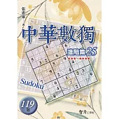 中華數獨：進階篇25