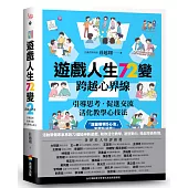 遊戲人生72變 2：跨越心界線──引導思考‧促進交流，活化教學心技法