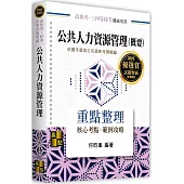 公共人力資源管理(概要)