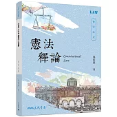 憲法釋論(修訂五版)