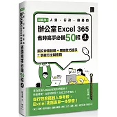 超實用!人資.行政.總務的辦公室EXCEL 365省時高手必備50招(第四版)