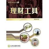 理財工具(2024 年版)