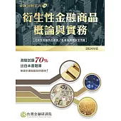 衍生性金融商品概論與實務（2024年版）