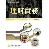 理財實務(2024年版)