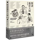 解讀攝影大師【長銷經典版】：認識他們的創作人生、觀點與作品觀看之道